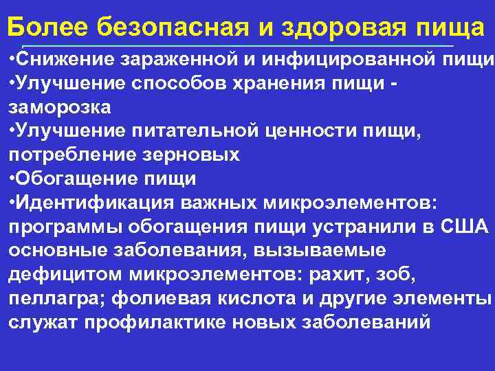 Более безопасная и здоровая пища • Снижение зараженной и инфицированной пищи • Улучшение способов