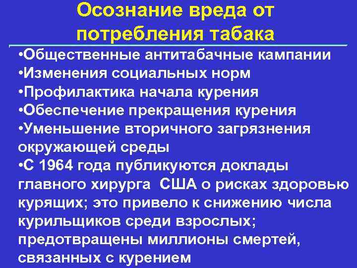Осознание вреда от потребления табака • Общественные антитабачные кампании • Изменения социальных норм •