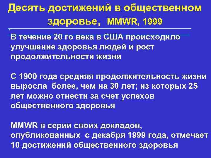 Десять достижений в общественном здоровье, MMWR, 1999 В течение 20 го века в США