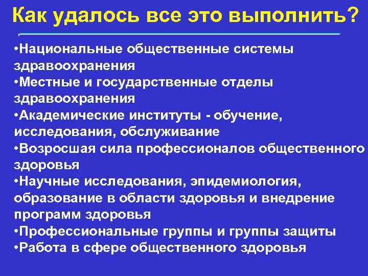 Как удалось все это выполнить? • Национальные общественные системы здравоохранения • Местные и государственные