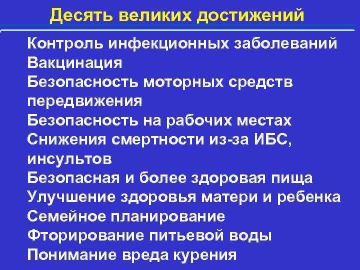 Десять великих достижений Контроль инфекционных заболеваний Вакцинация Безопасность моторных средств передвижения Безопасность на рабочих