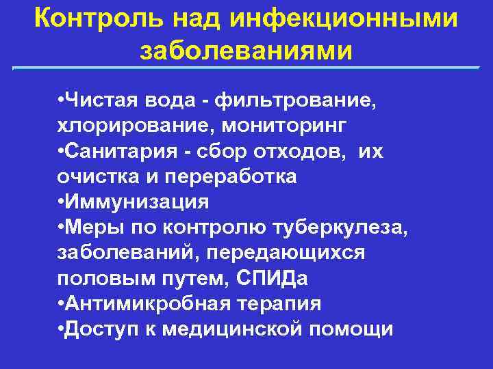 Контроль над инфекционными заболеваниями • Чистая вода - фильтрование, хлорирование, мониторинг • Санитария -