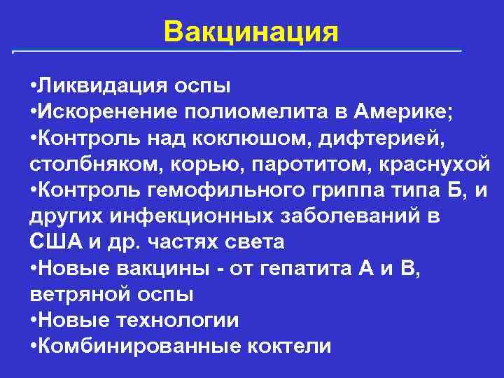 Вакцинация • Ликвидация оспы • Искоренение полиомелита в Америке; • Контроль над коклюшом, дифтерией,