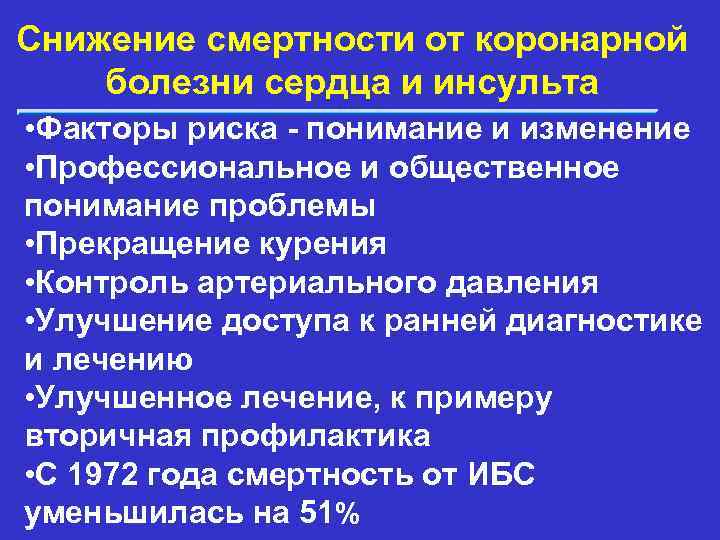 Снижение смертности от коронарной болезни сердца и инсульта • Факторы риска - понимание и
