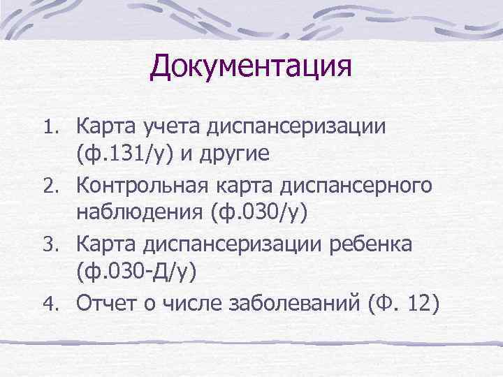 Ф 131 у карта учета диспансеризации