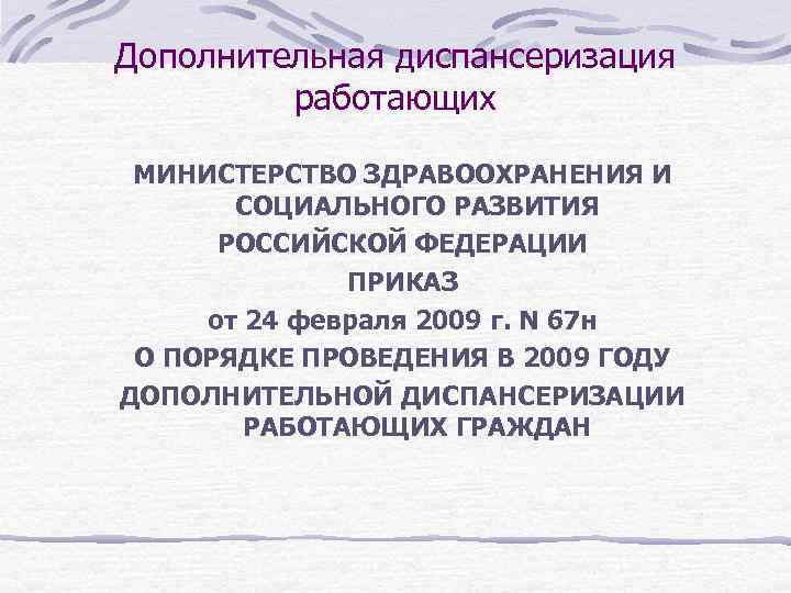 Дополнительная диспансеризация работающих МИНИСТЕРСТВО ЗДРАВООХРАНЕНИЯ И СОЦИАЛЬНОГО РАЗВИТИЯ РОССИЙСКОЙ ФЕДЕРАЦИИ ПРИКАЗ от 24 февраля