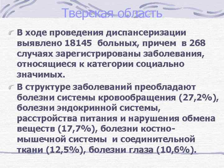 Тверская область В ходе проведения диспансеризации выявлено 18145 больных, причем в 268 случаях зарегистрированы