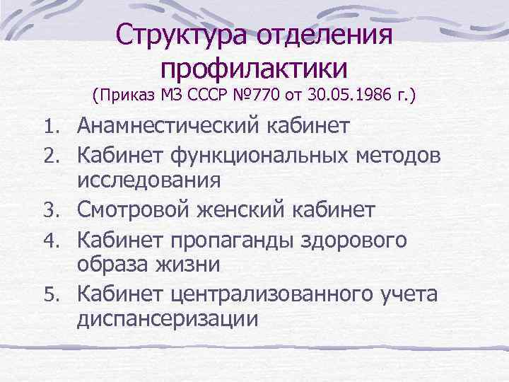 Структура отделения профилактики (Приказ МЗ СССР № 770 от 30. 05. 1986 г. )