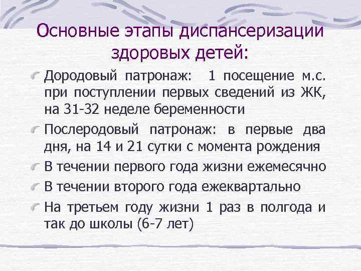 Основные этапы диспансеризации здоровых детей: Дородовый патронаж: 1 посещение м. с. при поступлении первых