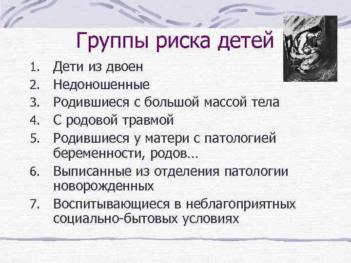 Группы риска детей Дети из двоен Недоношенные Родившиеся с большой массой тела С родовой