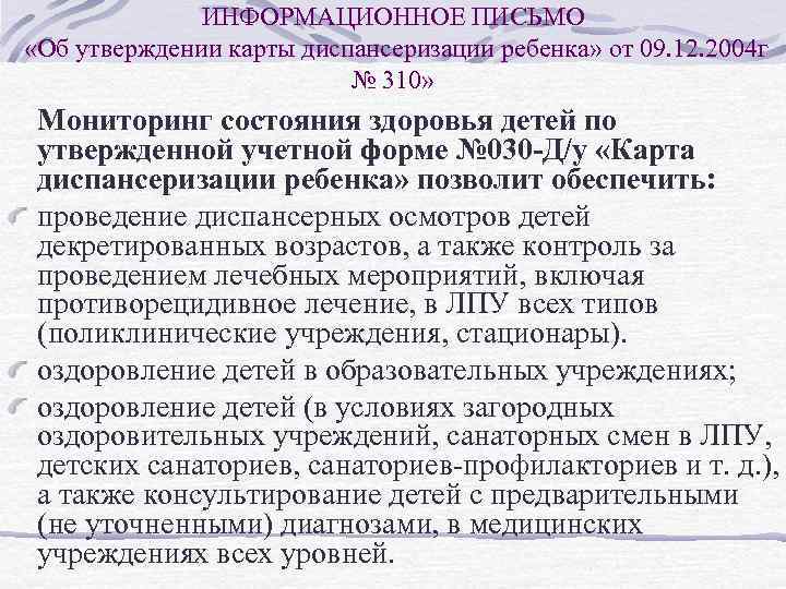 ИНФОРМАЦИОННОЕ ПИСЬМО «Об утверждении карты диспансеризации ребенка» от 09. 12. 2004 г № 310»