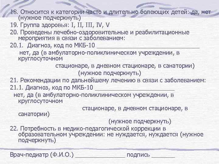 18. Относится к категории часто и длительно болеющих детей: да, нет (нужное подчеркнуть) 19.