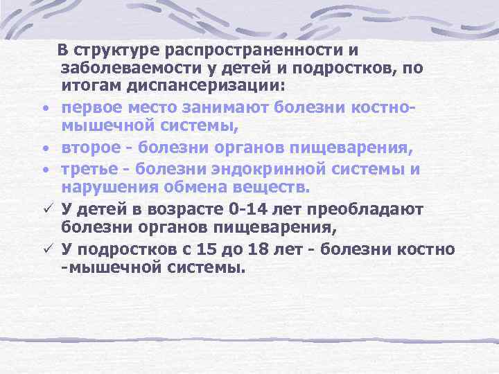 В структуре распространенности и заболеваемости у детей и подростков, по итогам диспансеризации: • первое