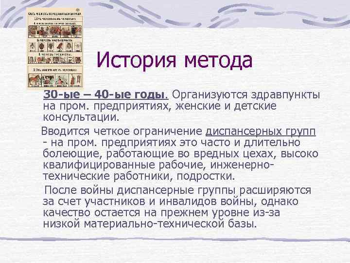 История метода 30 -ые – 40 -ые годы. Организуются здравпункты на пром. предприятиях, женские