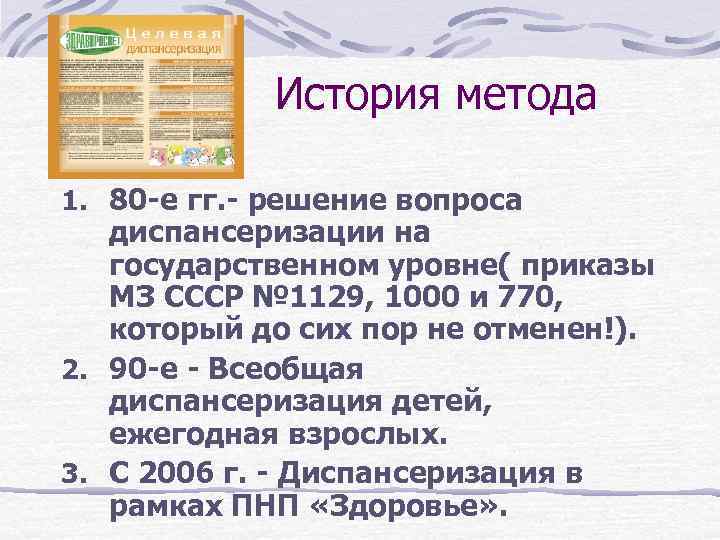 История метода 1. 80 -е гг. - решение вопроса диспансеризации на государственном уровне( приказы