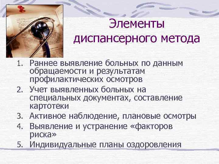 Элементы диспансерного метода 1. Раннее выявление больных по данным 2. 3. 4. 5. обращаемости