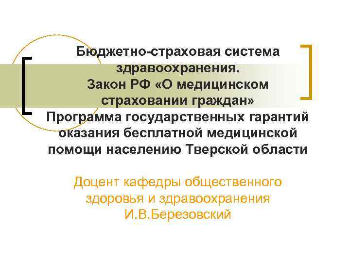 Страховой бюджет. Бюджетно-страховая система здравоохранения. Приоритетная подсистема при бюджетно-страховой медицине. Бюджетно страховая медицина это. Бюджетно-страховая система здравоохранения в РФ.