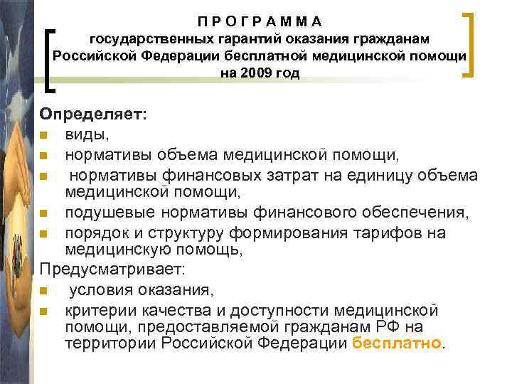ПРОГРАММА государственных гарантий оказания гражданам Российской Федерации бесплатной медицинской помощи на 2009 год Определяет:
