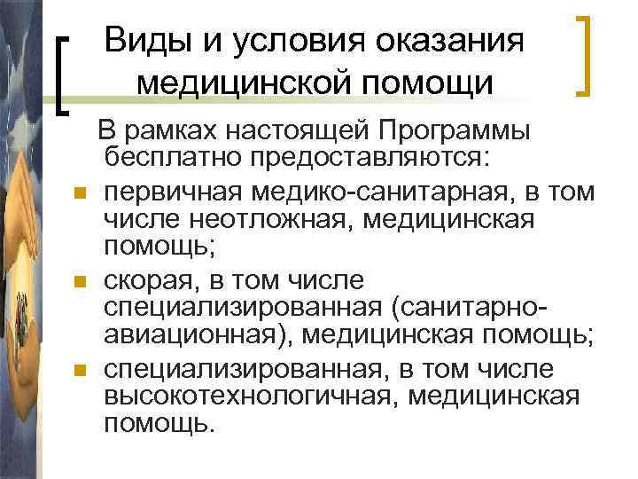Виды и условия оказания медицинской помощи n n n В рамках настоящей Программы бесплатно