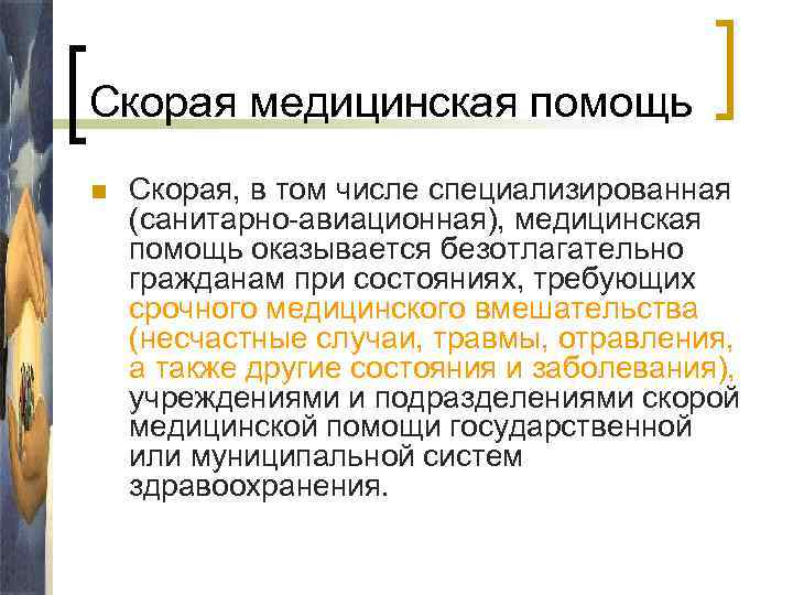 Скорая медицинская помощь n Скорая, в том числе специализированная (санитарно-авиационная), медицинская помощь оказывается безотлагательно
