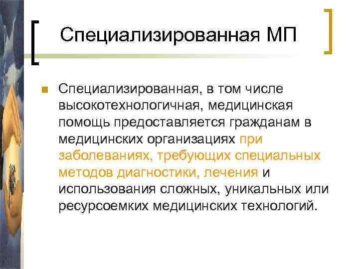 Специализированная МП n Специализированная, в том числе высокотехнологичная, медицинская помощь предоставляется гражданам в медицинских