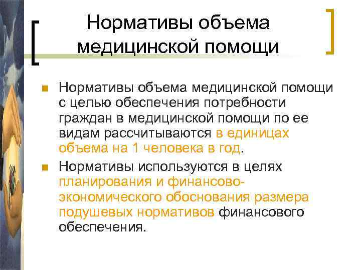 Нормативы объема медицинской помощи n n Нормативы объема медицинской помощи с целью обеспечения потребности