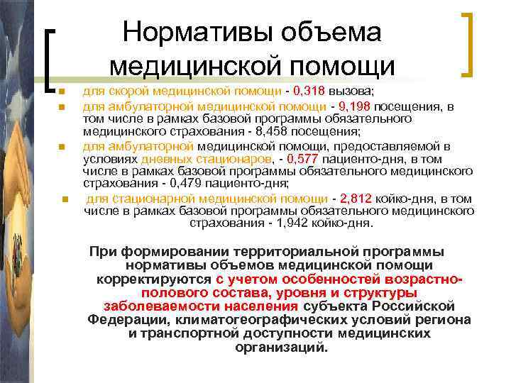 Нормативы объема медицинской помощи n n для скорой медицинской помощи - 0, 318 вызова;