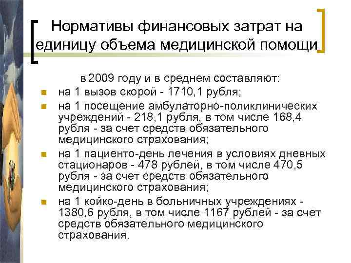 Нормативы финансовых затрат на единицу объема медицинской помощи n n в 2009 году и
