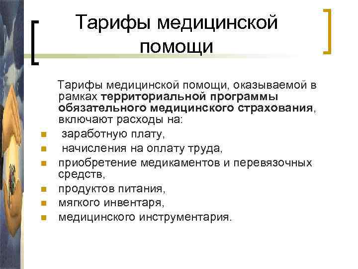 Тарифы медицинской помощи n n n Тарифы медицинской помощи, оказываемой в рамках территориальной программы