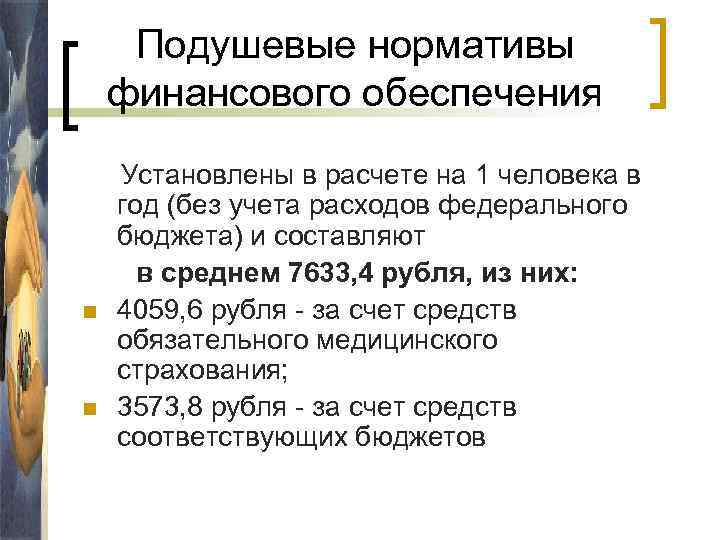 Подушевые нормативы финансового обеспечения n n Установлены в расчете на 1 человека в год