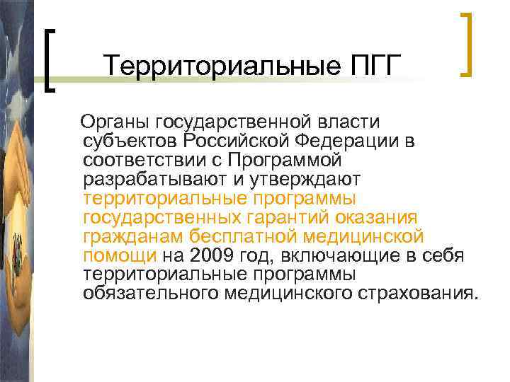 Территориальные ПГГ Органы государственной власти субъектов Российской Федерации в соответствии с Программой разрабатывают и