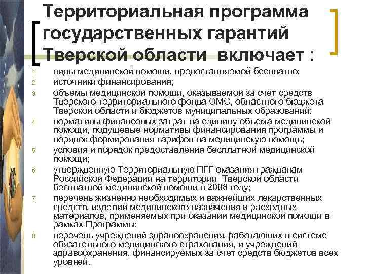 Территориальная программа государственных гарантий Тверской области включает : 1. 2. 3. 4. 5. 6.