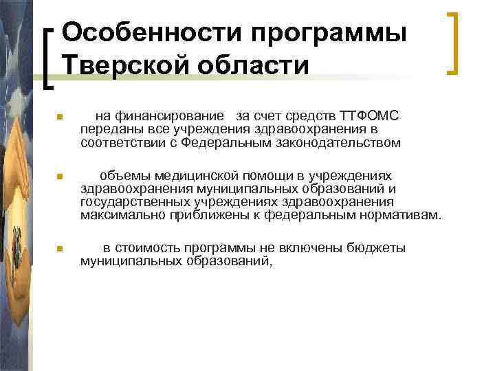 Особенности программы Тверской области n на финансирование за счет средств ТТФОМС переданы все учреждения