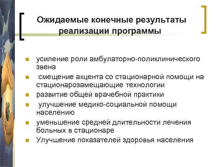 Ожидаемые конечные результаты реализации программы n n n усиление роли амбулаторно-поликлинического звена смещение акцента