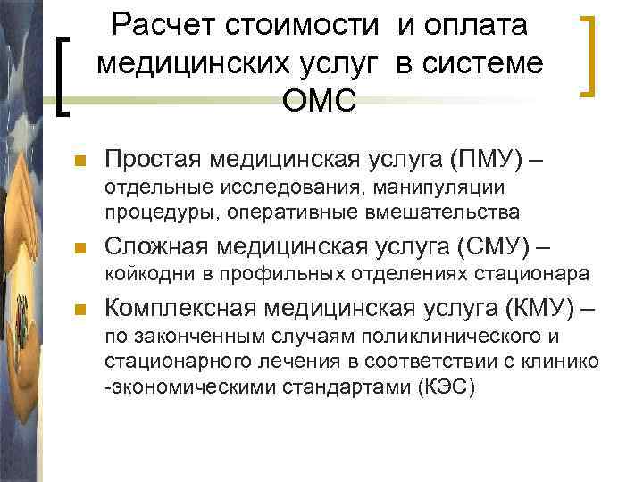 Расчет стоимости и оплата медицинских услуг в системе ОМС n Простая медицинская услуга (ПМУ)