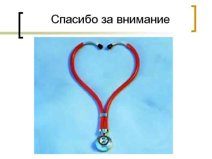 Спасибо за внимание 