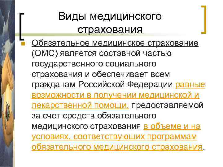 Виды медицинского страхования n Обязательное медицинское страхование (ОМС) является составной частью государственного социального страхования
