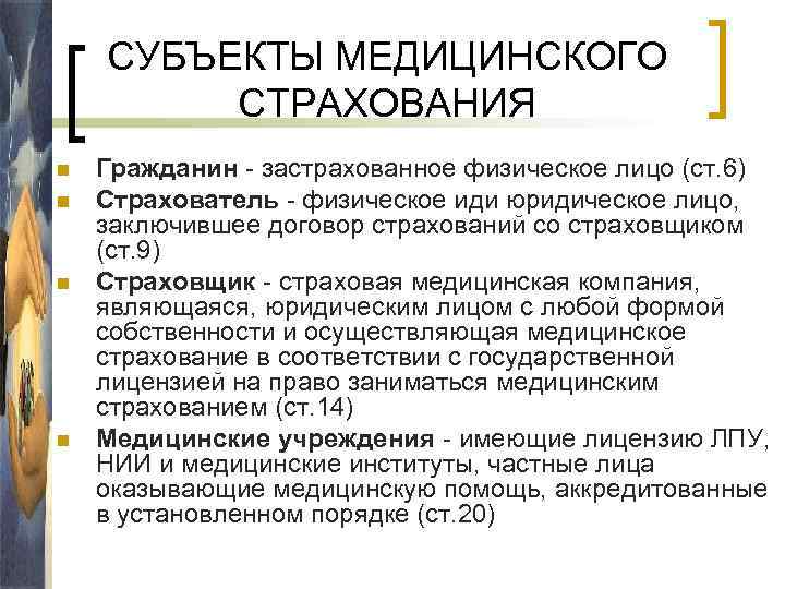 Страховой бюджет. Субъекты страхования застрахованный страхователь страховщик. Медицинское страхование страховщик. Субъекты мед страхования. Бюджетно-страховая система здравоохранения.