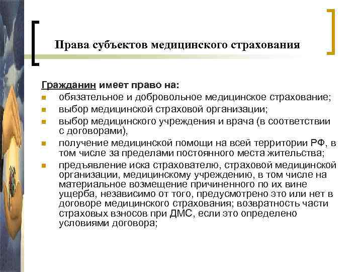 Права субъектов медицинского страхования Гражданин имеет право на: n обязательное и добровольное медицинское страхование;