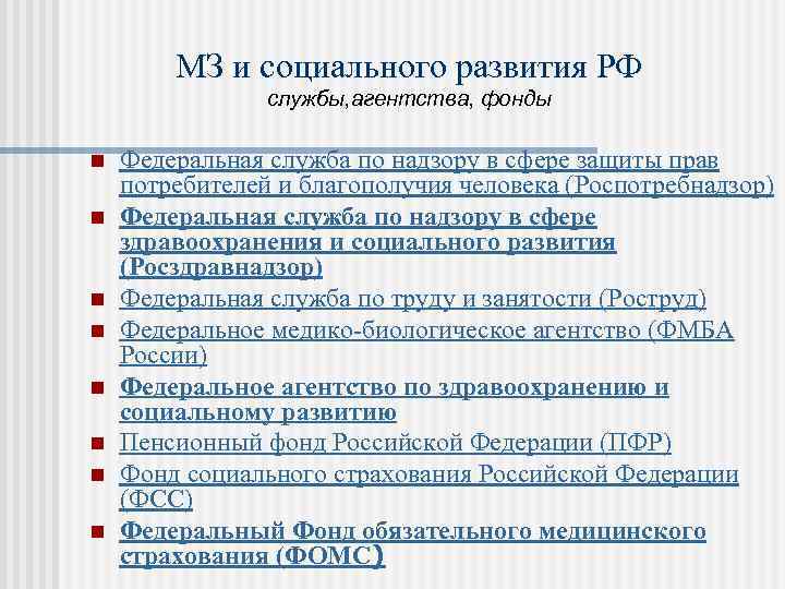 МЗ и социального развития РФ службы, агентства, фонды n n n n Федеральная служба