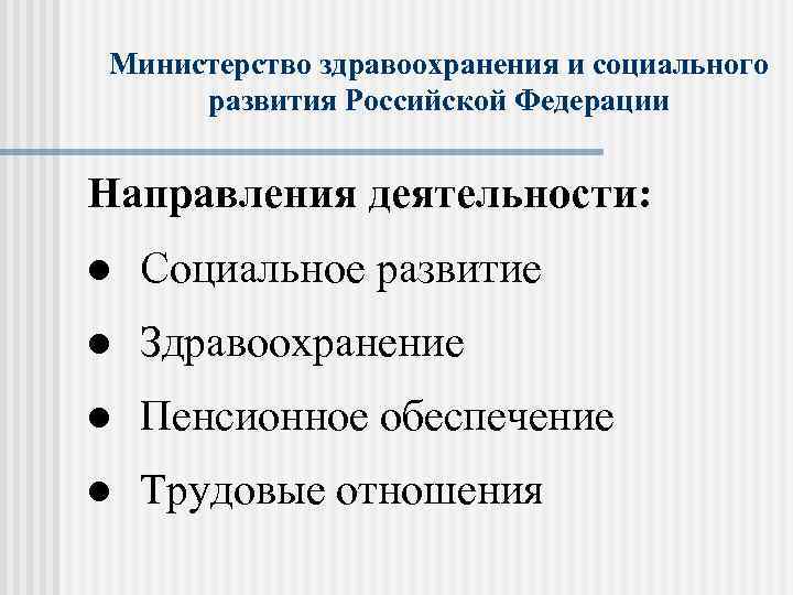 Организация деятельности министерства здравоохранения рф. Министерство здравоохранения и социального развития. Основные направления деятельности Министерства здравоохранения РФ. Минздрав социального развития России. Направления работы российского здравоохранения.