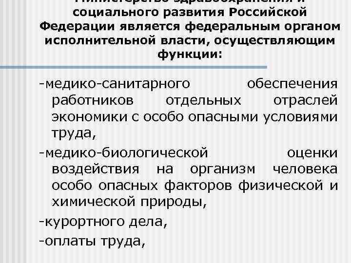 Министерство здравоохранения и социального развития Российской Федерации является федеральным органом исполнительной власти, осуществляющим функции: