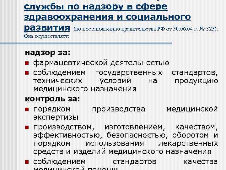 службы по надзору в сфере здравоохранения и социального развития (по постановлению правительства РФ от