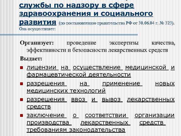 службы по надзору в сфере здравоохранения и социального развития (по постановлению правительства РФ от