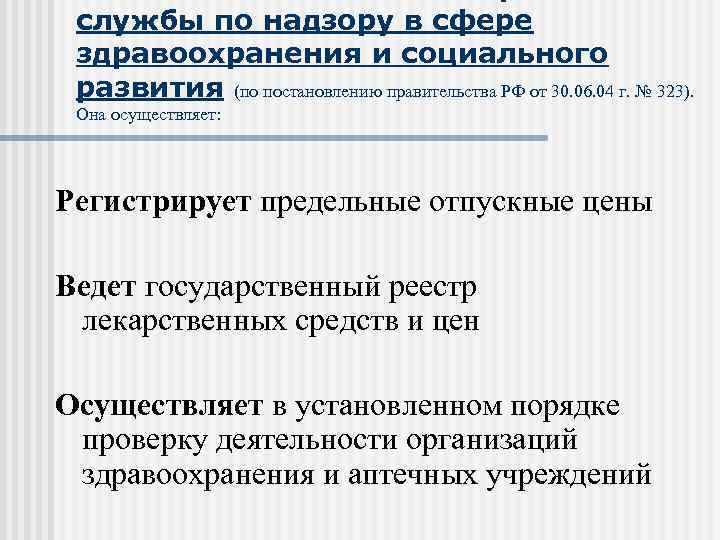 службы по надзору в сфере здравоохранения и социального развития (по постановлению правительства РФ от