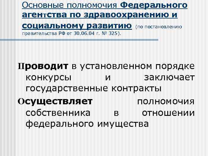 Основные полномочия Федерального агентства по здравоохранению и социальному развитию (по постановлению правительства РФ от