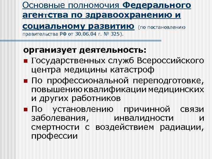 Основные полномочия Федерального агентства по здравоохранению и социальному развитию (по постановлению правительства РФ от