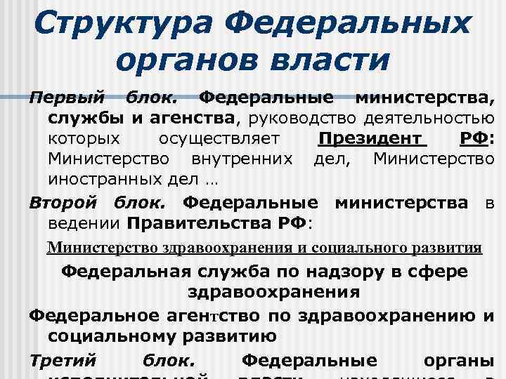 Структура Федеральных органов власти Первый блок. Федеральные министерства, службы и агенства, руководство деятельностью которых