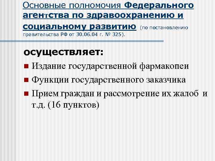 Основные полномочия Федерального агентства по здравоохранению и социальному развитию (по постановлению правительства РФ от