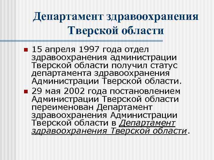 Департамент здравоохранения Тверской области n n 15 апреля 1997 года отдел здравоохранения администрации Тверской